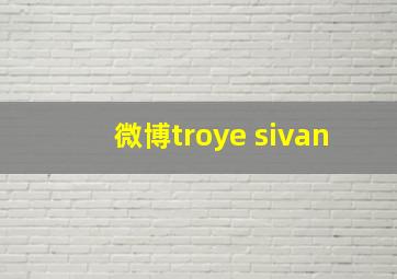 微博troye sivan